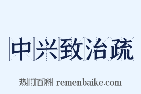中兴致治疏是什么意思的图片
